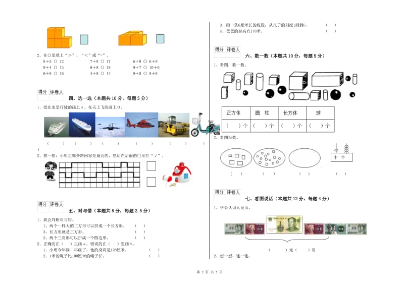 2019年实验小学一年级数学【上册】开学检测试题A卷 人教版.doc_第2页