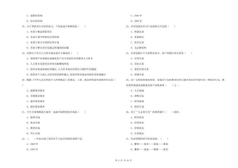 2020年中级银行从业资格《个人理财》押题练习试题C卷 含答案.doc_第3页