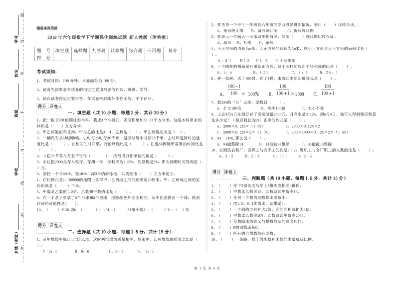 2019年六年级数学下学期强化训练试题 新人教版（附答案）.doc_第1页