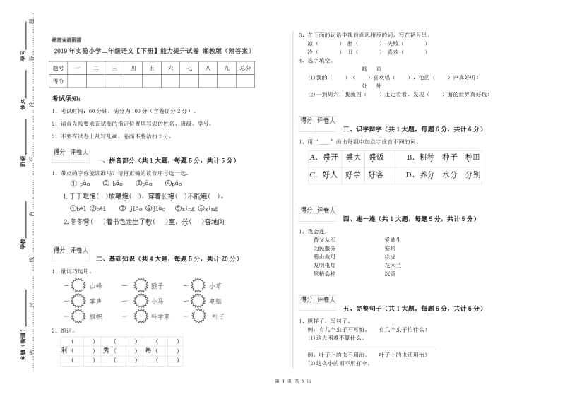 2019年实验小学二年级语文【下册】能力提升试卷 湘教版（附答案）.doc_第1页