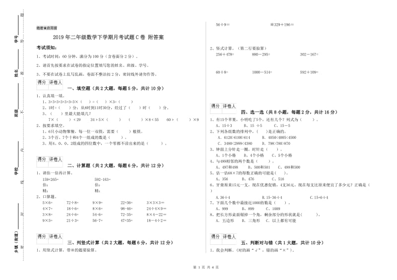 2019年二年级数学下学期月考试题C卷 附答案.doc_第1页