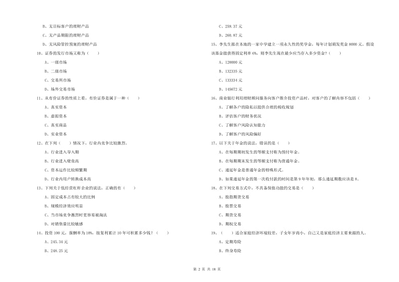 2020年中级银行从业资格《个人理财》强化训练试卷.doc_第2页