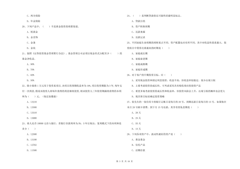 2020年中级银行从业资格《个人理财》强化训练试卷.doc_第3页