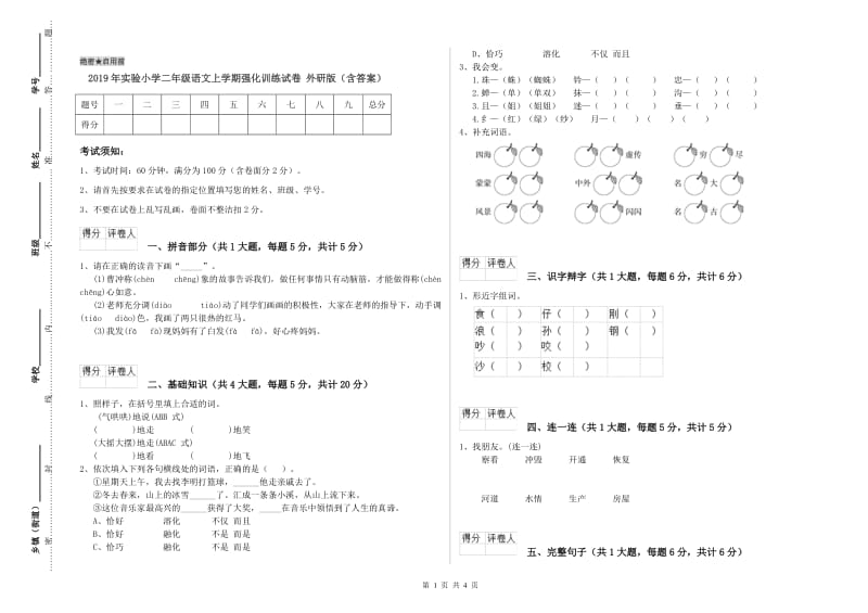 2019年实验小学二年级语文上学期强化训练试卷 外研版（含答案）.doc_第1页