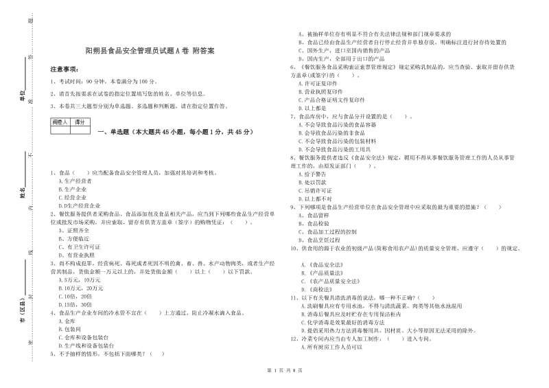 阳朔县食品安全管理员试题A卷 附答案.doc_第1页