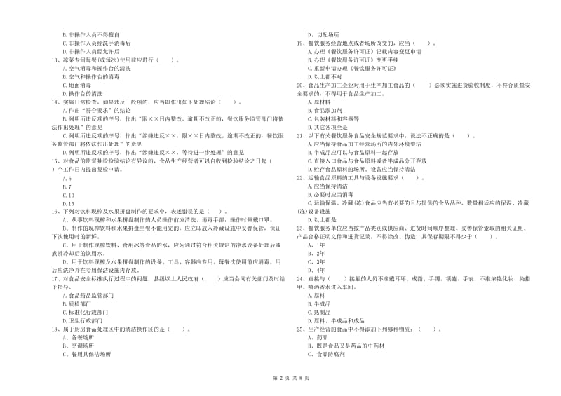 阳朔县食品安全管理员试题A卷 附答案.doc_第2页