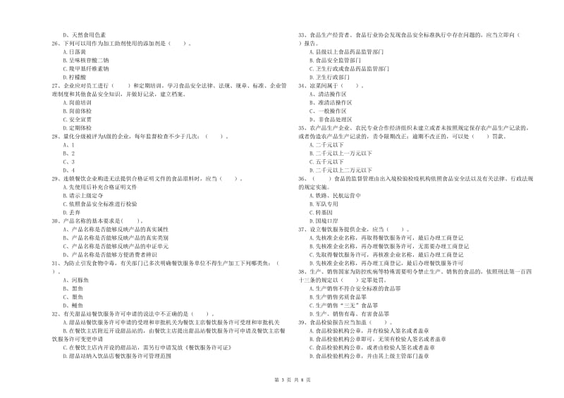 阳朔县食品安全管理员试题A卷 附答案.doc_第3页