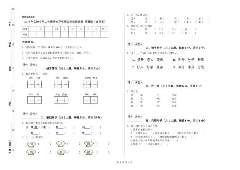 2019年实验小学二年级语文下学期综合检测试卷 外研版（含答案）.doc_第1页