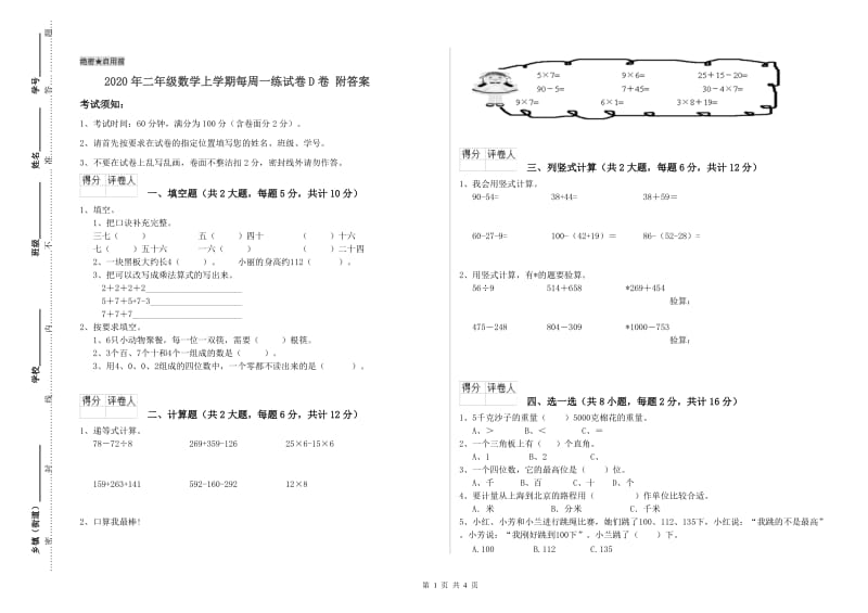 2020年二年级数学上学期每周一练试卷D卷 附答案.doc_第1页