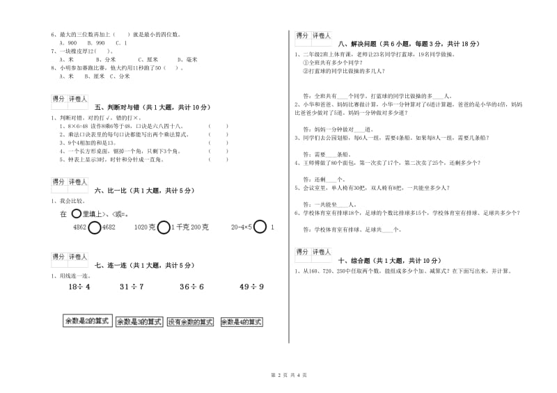 2020年二年级数学上学期每周一练试卷D卷 附答案.doc_第2页