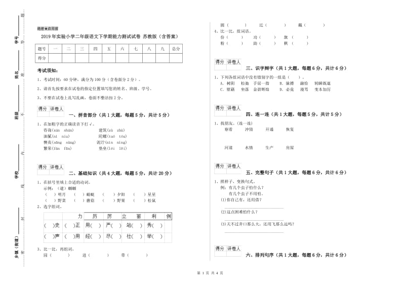 2019年实验小学二年级语文下学期能力测试试卷 苏教版（含答案）.doc_第1页