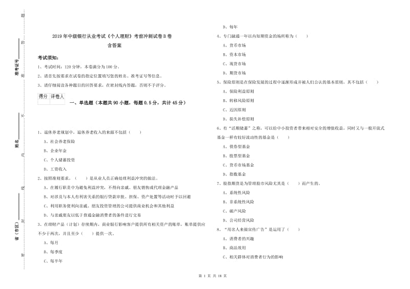 2019年中级银行从业考试《个人理财》考前冲刺试卷B卷 含答案.doc_第1页