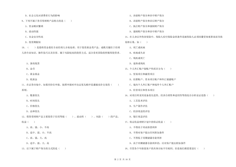 2019年中级银行从业考试《个人理财》考前冲刺试卷B卷 含答案.doc_第2页