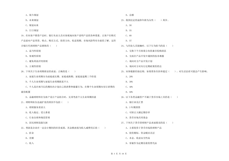 2019年中级银行从业考试《个人理财》考前冲刺试卷B卷 含答案.doc_第3页