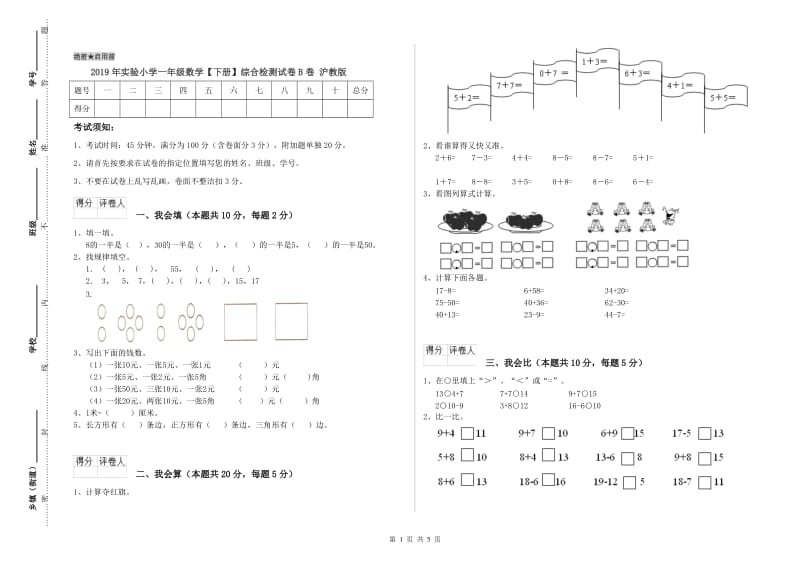 2019年实验小学一年级数学【下册】综合检测试卷B卷 沪教版.doc_第1页