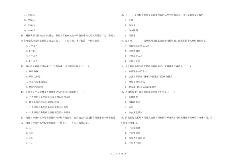 2020年中级银行从业资格证《个人理财》提升训练试卷A卷 含答案.doc_第2页