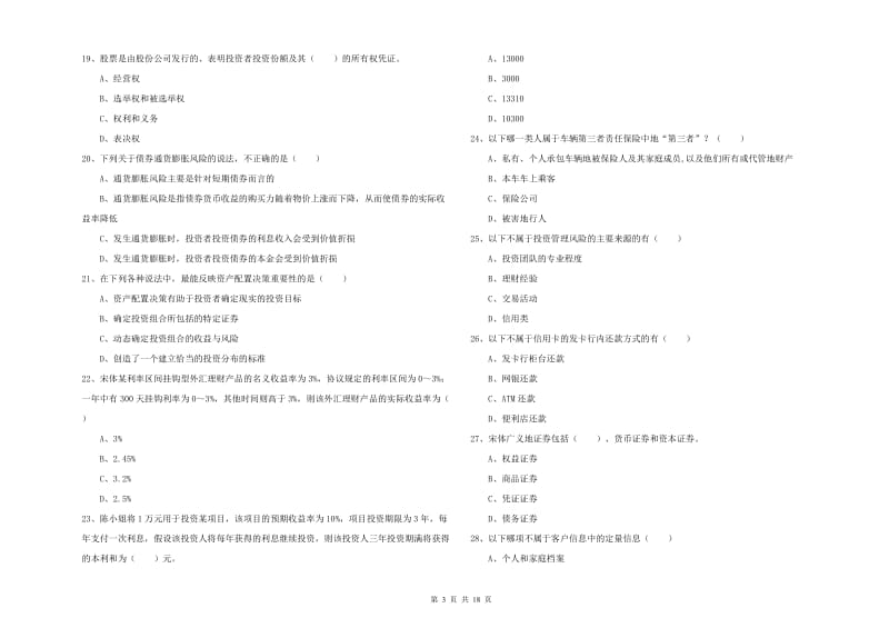 2020年中级银行从业资格证《个人理财》提升训练试卷A卷 含答案.doc_第3页