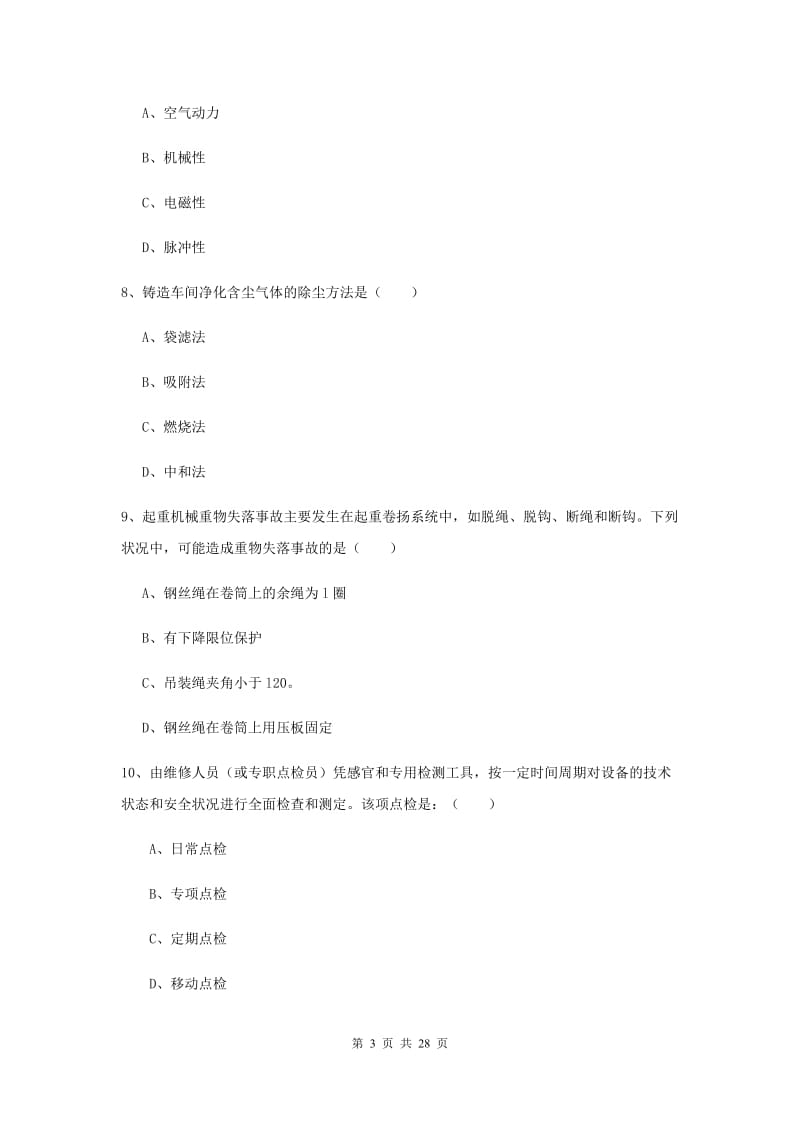 注册安全工程师考试《安全生产技术》真题模拟试题B卷.doc_第3页