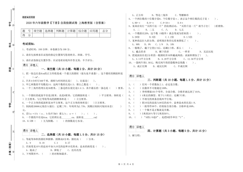 2020年六年级数学【下册】自我检测试卷 上海教育版（含答案）.doc_第1页