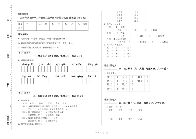 2019年实验小学二年级语文上学期同步练习试题 豫教版（含答案）.doc_第1页