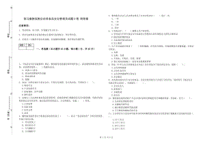 耿馬傣族佤族自治縣食品安全管理員試題D卷 附答案.doc