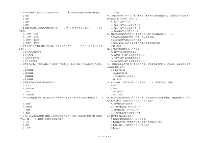 耿马傣族佤族自治县食品安全管理员试题D卷 附答案.doc_第2页