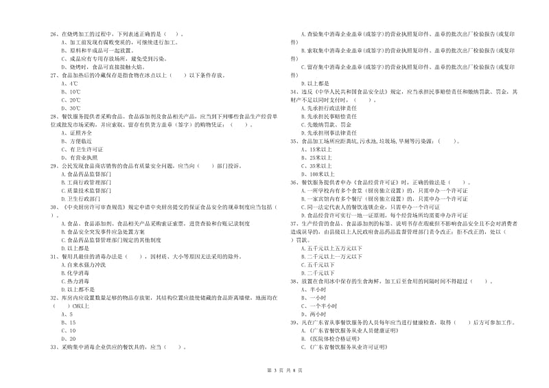 耿马傣族佤族自治县食品安全管理员试题D卷 附答案.doc_第3页