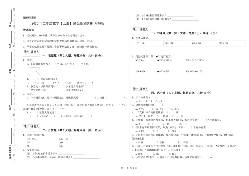 2020年二年级数学【上册】综合练习试卷 附解析.doc_第1页