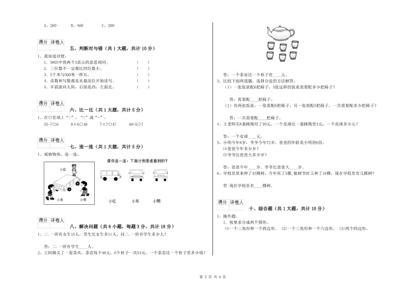 2020年二年级数学【上册】综合练习试卷 附解析.doc_第2页