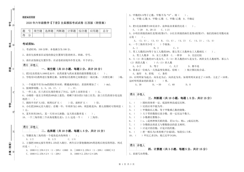 2020年六年级数学【下册】全真模拟考试试卷 江西版（附答案）.doc_第1页