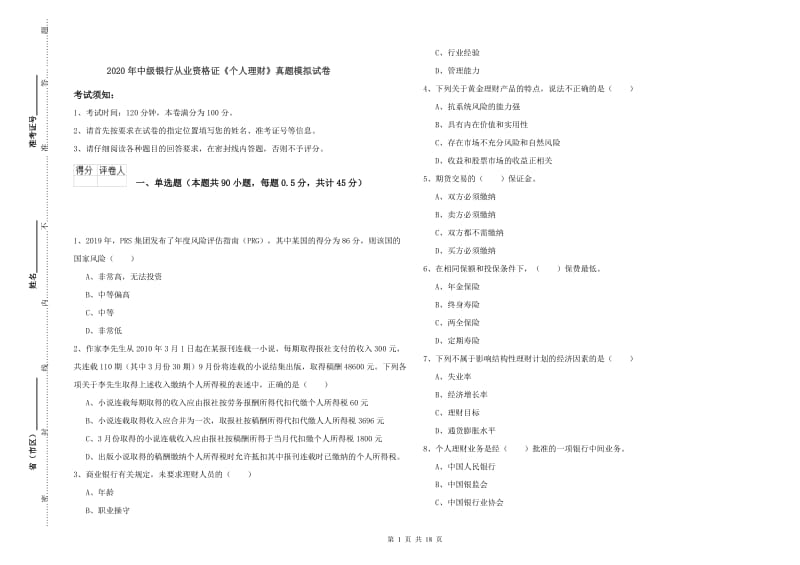 2020年中级银行从业资格证《个人理财》真题模拟试卷.doc_第1页