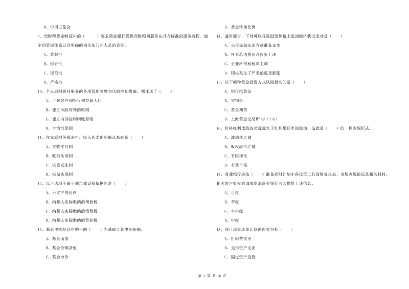 2020年中级银行从业资格证《个人理财》真题模拟试卷.doc_第2页