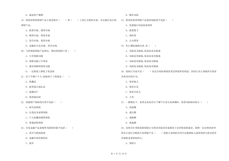 2020年中级银行从业资格证《个人理财》真题模拟试卷.doc_第3页