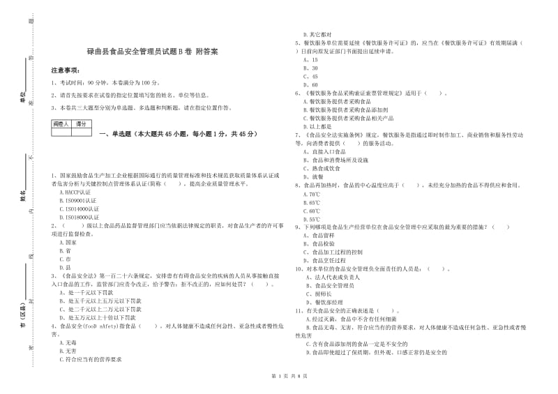 碌曲县食品安全管理员试题B卷 附答案.doc_第1页