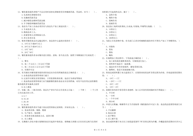 碌曲县食品安全管理员试题B卷 附答案.doc_第2页