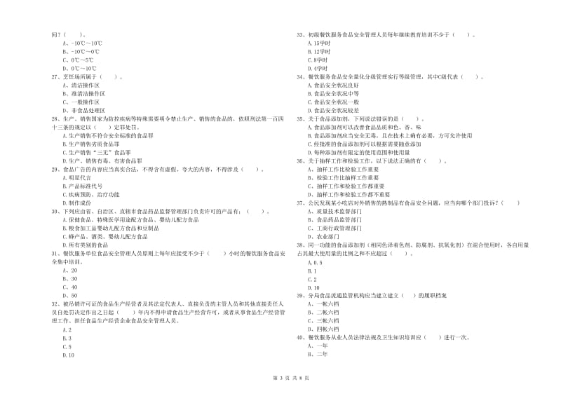 碌曲县食品安全管理员试题B卷 附答案.doc_第3页