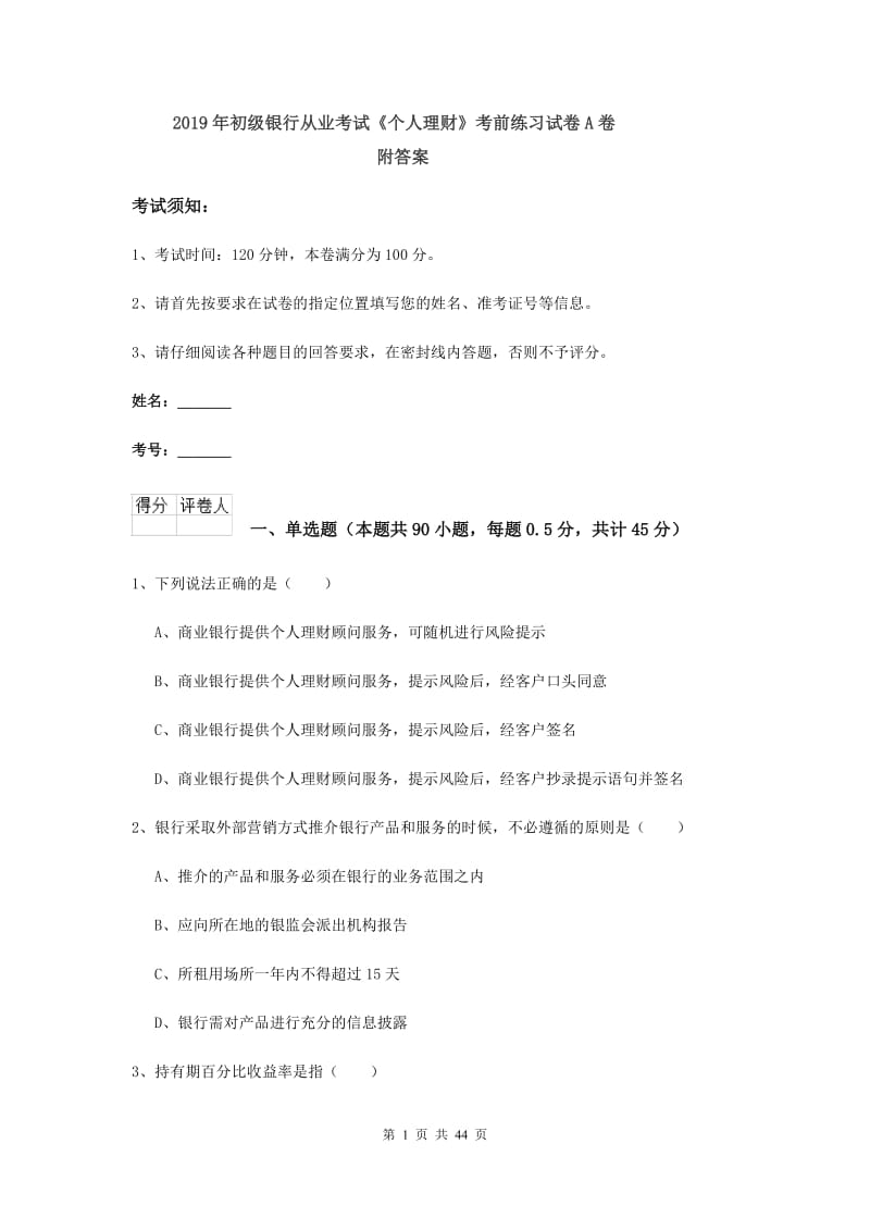 2019年初级银行从业考试《个人理财》考前练习试卷A卷 附答案.doc_第1页