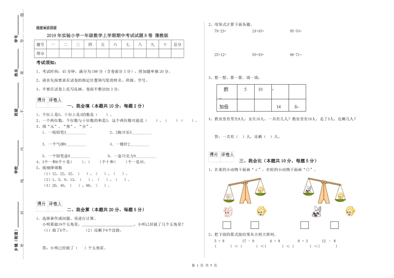 2019年实验小学一年级数学上学期期中考试试题B卷 豫教版.doc_第1页