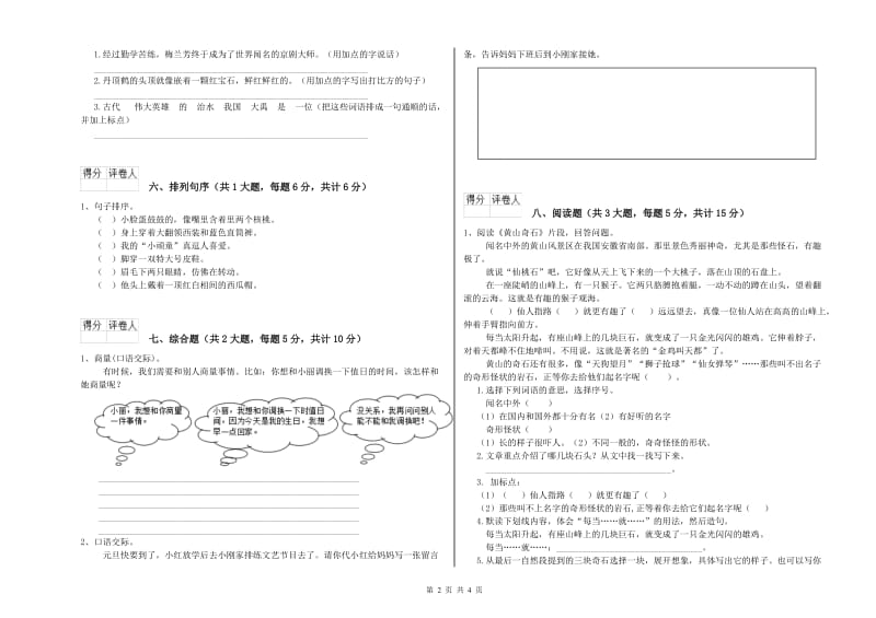 2019年实验小学二年级语文下学期全真模拟考试试题 人教版（附答案）.doc_第2页