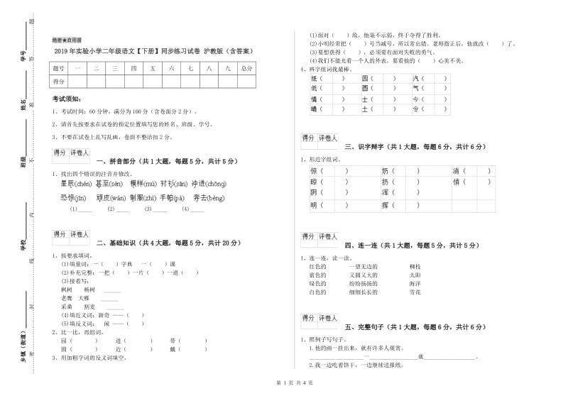 2019年实验小学二年级语文【下册】同步练习试卷 沪教版（含答案）.doc_第1页