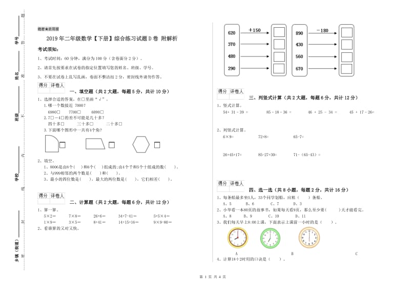 2019年二年级数学【下册】综合练习试题D卷 附解析.doc_第1页