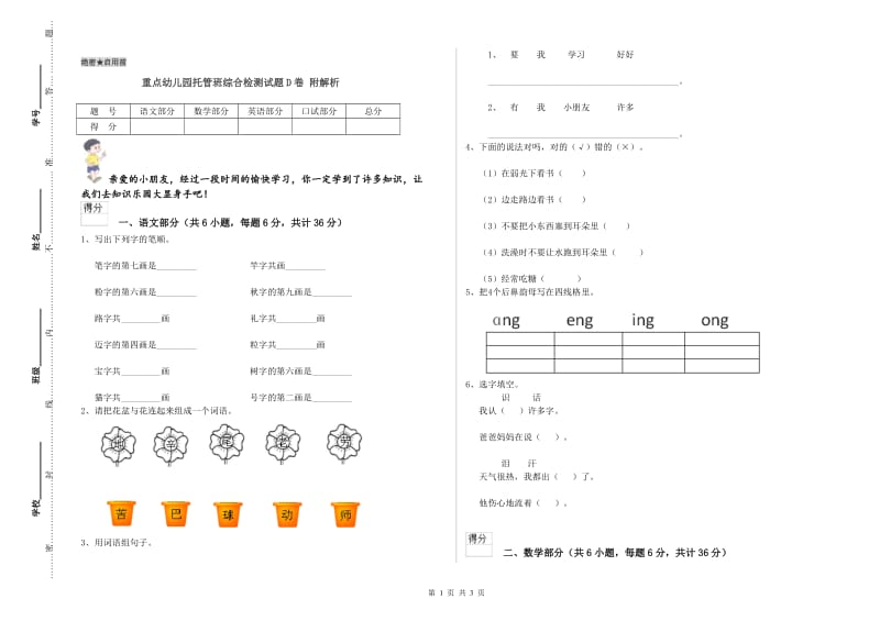 重点幼儿园托管班综合检测试题D卷 附解析.doc_第1页