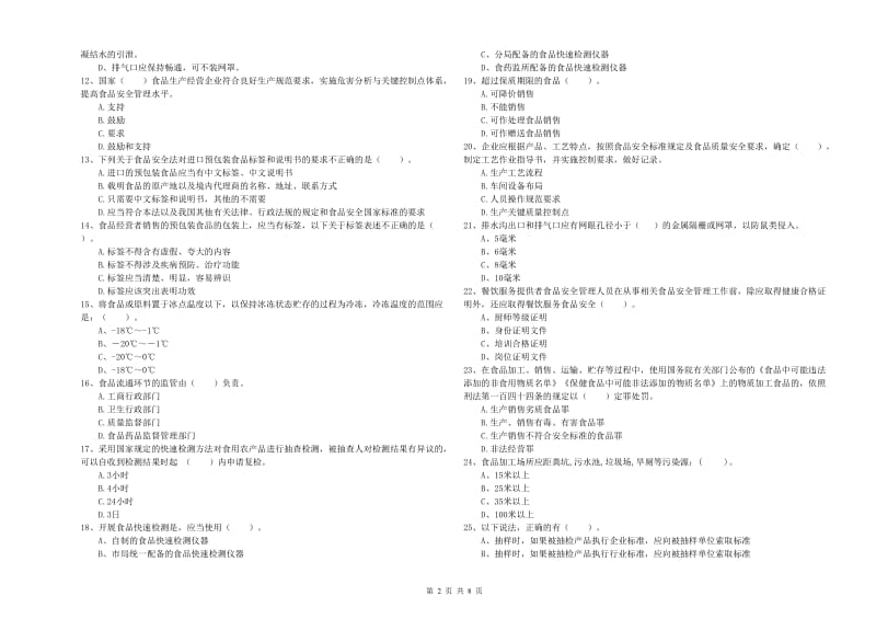 金山区食品安全管理员试题D卷 附答案.doc_第2页