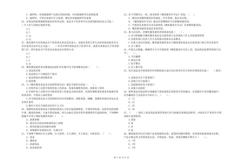 金山区食品安全管理员试题D卷 附答案.doc_第3页