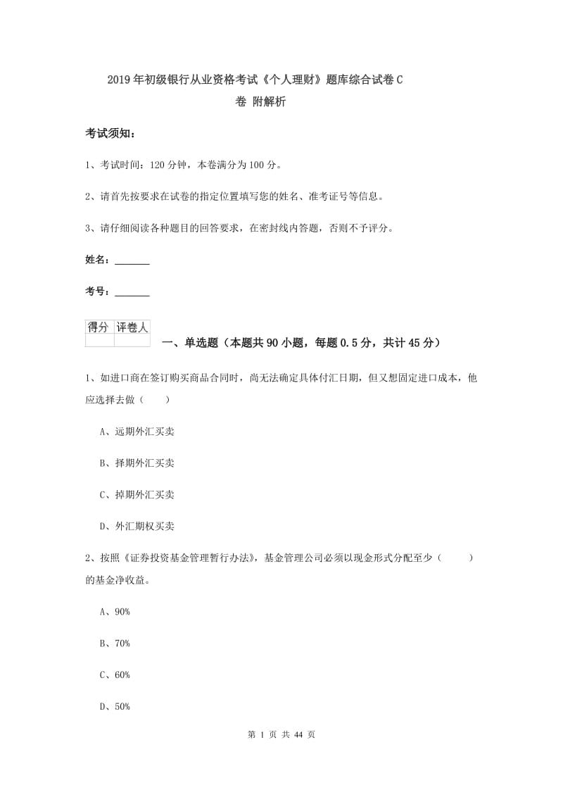 2019年初级银行从业资格考试《个人理财》题库综合试卷C卷 附解析.doc_第1页