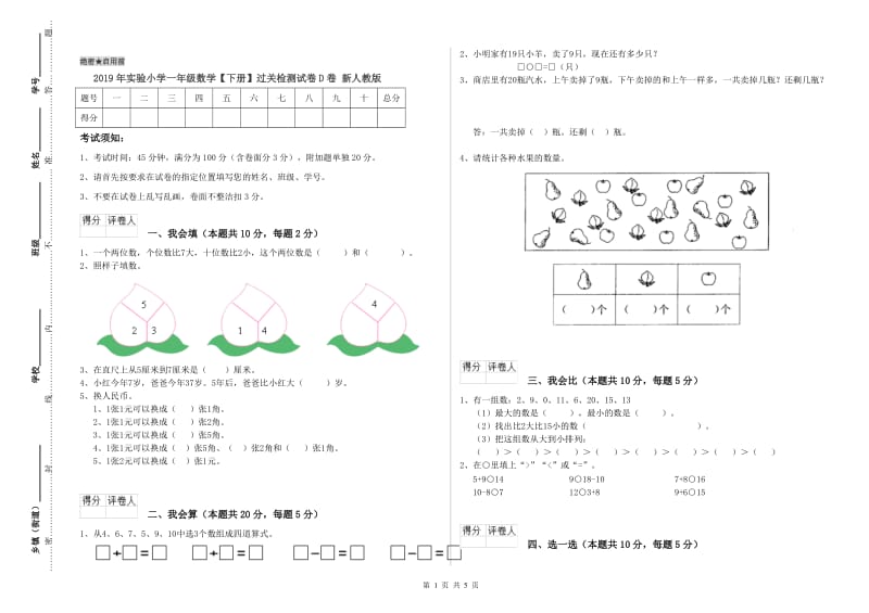 2019年实验小学一年级数学【下册】过关检测试卷D卷 新人教版.doc_第1页