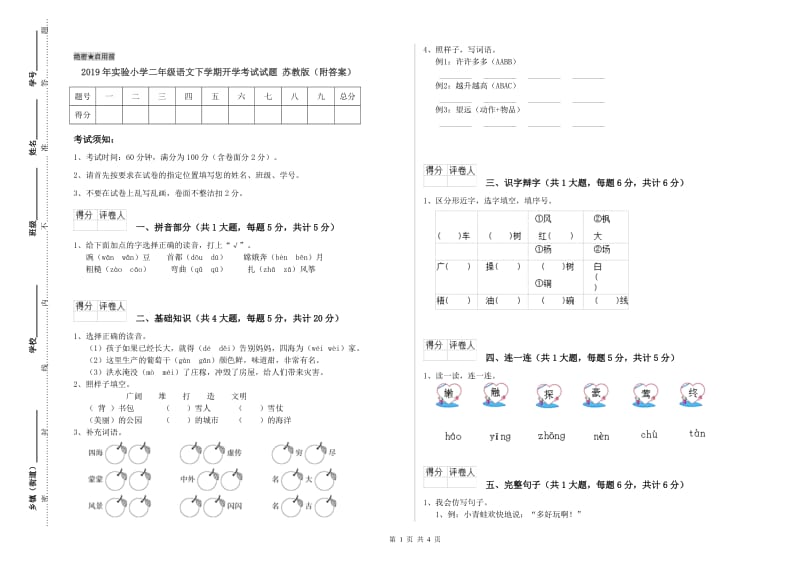 2019年实验小学二年级语文下学期开学考试试题 苏教版（附答案）.doc_第1页