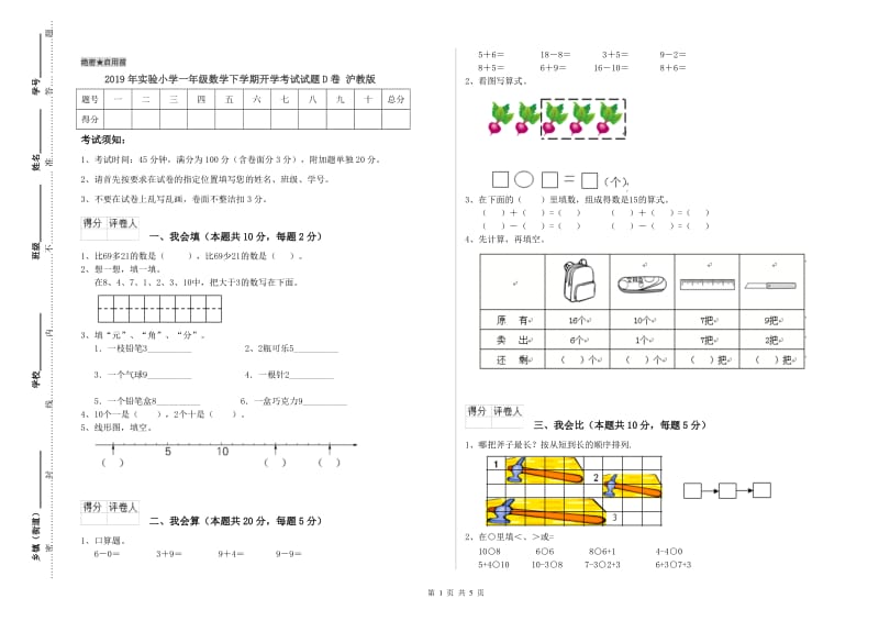 2019年实验小学一年级数学下学期开学考试试题D卷 沪教版.doc_第1页