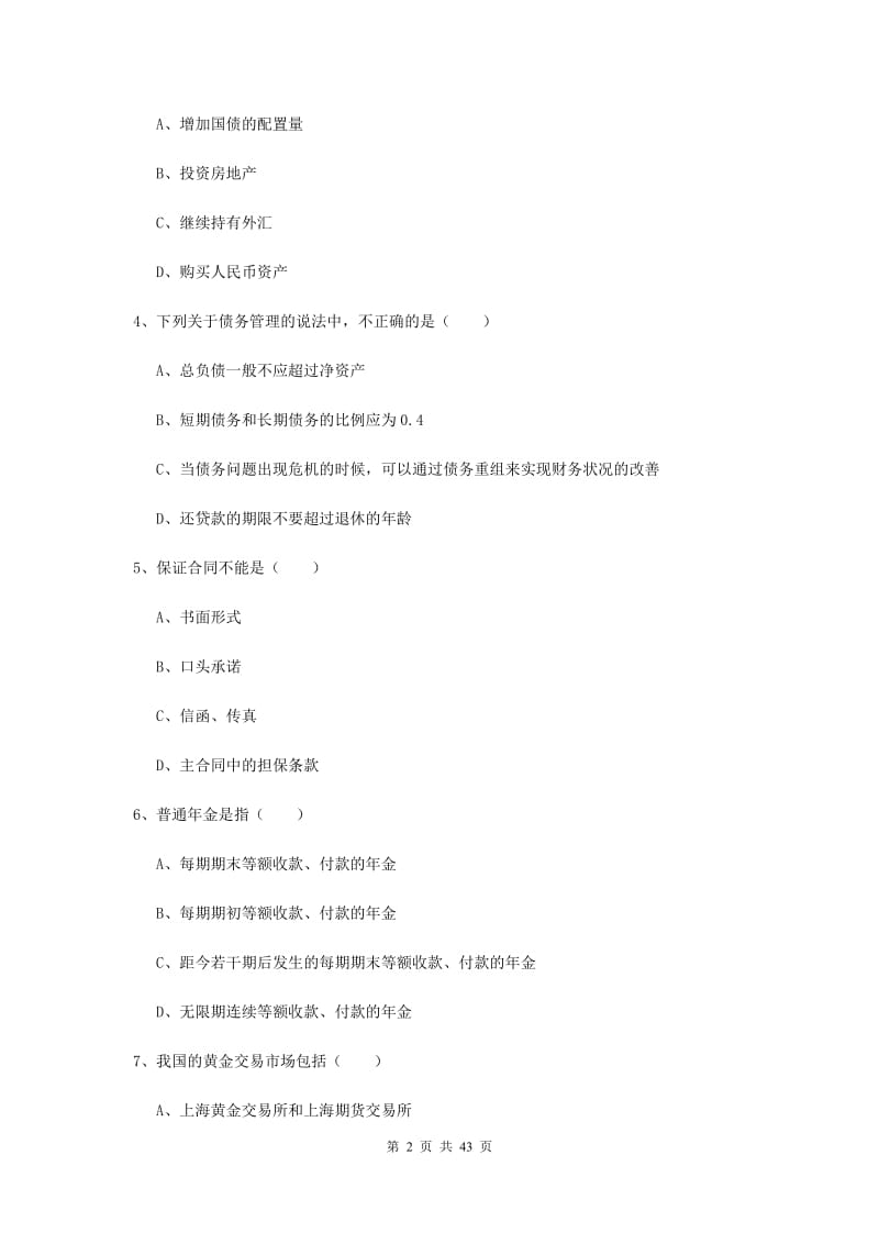 2019年初级银行从业资格证《个人理财》综合练习试题D卷 附答案.doc_第2页