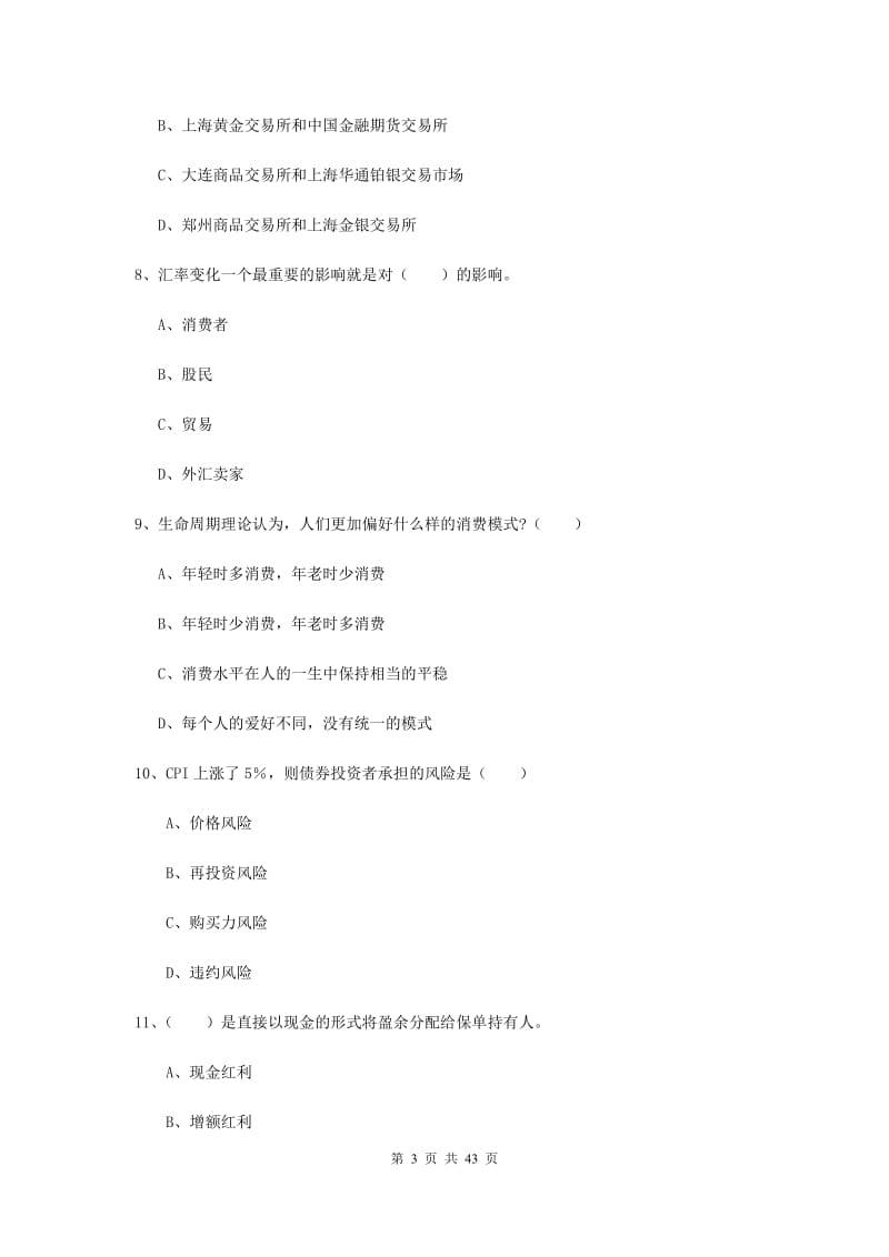 2019年初级银行从业资格证《个人理财》综合练习试题D卷 附答案.doc_第3页